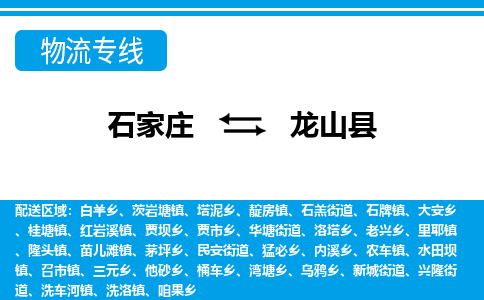 石家庄到龙山县物流公司-货运专线2026省市县<高效准时>