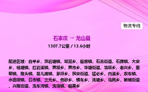 石家庄到龙山县物流公司-货运专线2026省市县<高效准时>