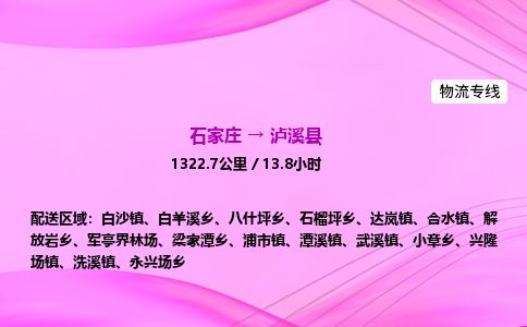 石家庄到泸溪县物流公司-货运专线2026省市县<高效准时>