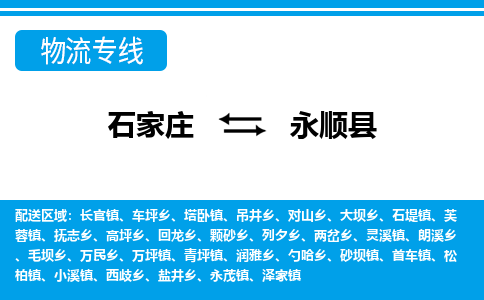 石家庄到永顺县物流公司-货运专线2026省市县<高效准时> 石家庄到永顺县物流公司-货运专线2026省市县<高效准时>