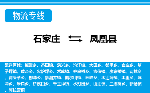石家庄到凤凰县物流公司-货运专线2026省市县<高效准时> 石家庄到凤凰县物流公司-货运专线2026省市县<高效准时>