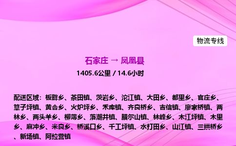 石家庄到凤凰县物流公司-货运专线2026省市县<高效准时> 石家庄到凤凰县物流公司-货运专线2026省市县<高效准时>