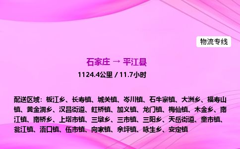 石家庄到平江县物流公司-货运专线2026省市县<高效准时>