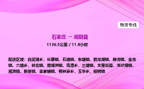 石家庄到湘阴县物流公司-货运专线2026省市县<高效准时>