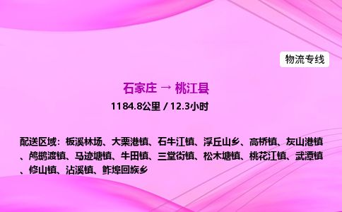 石家庄到桃江县物流公司-货运专线2026省市县<高效准时> 石家庄到桃江县物流公司-货运专线2026省市县<高效准时>