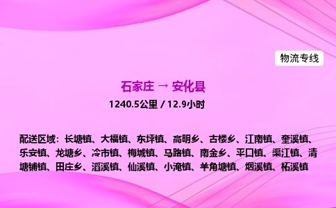 石家庄到安化县物流公司-货运专线2026省市县<高效准时>