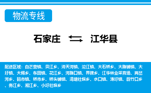 石家庄到江华县物流公司-货运专线2026省市县<高效准时> 石家庄到江华县物流公司-货运专线2026省市县<高效准时>