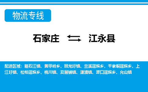 石家庄到江永县物流公司-货运专线2026省市县<高效准时> 石家庄到江永县物流公司-货运专线2026省市县<高效准时>