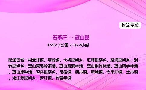 石家庄到蓝山县物流公司-货运专线2026省市县<高效准时>