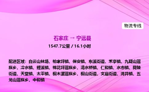 石家庄到宁远县物流公司-货运专线2026省市县<高效准时>