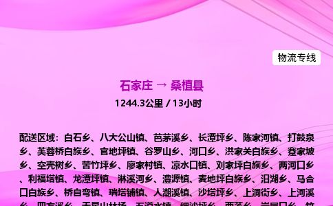 石家庄到桑植县物流公司-货运专线2026省市县<高效准时>