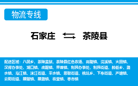 石家庄到茶陵县物流公司-货运专线2026省市县<高效准时>