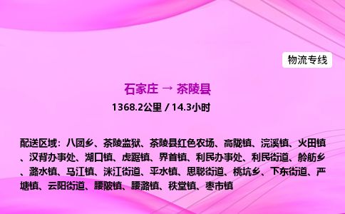 石家庄到茶陵县物流公司-货运专线2026省市县<高效准时>