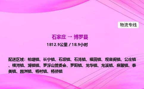 石家庄到博罗县物流公司-货运专线2026省市县<高效准时>
