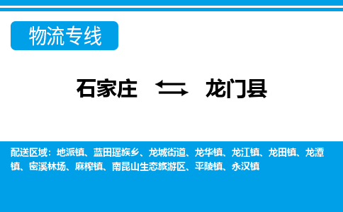 石家庄到龙门县物流公司-货运专线2026省市县<高效准时>