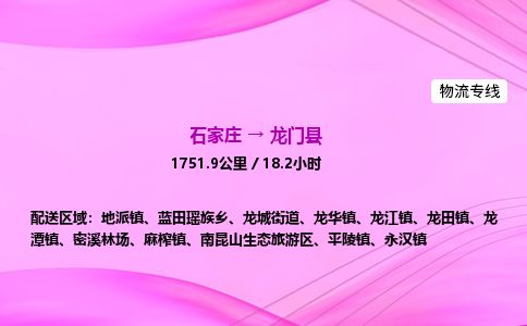 石家庄到龙门县物流公司-货运专线2026省市县<高效准时>