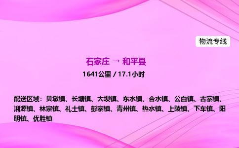 石家庄到和平县物流公司-货运专线2026省市县<高效准时> 石家庄到和平县物流公司-货运专线2026省市县<高效准时>