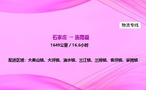 石家庄到连南县物流公司-货运专线2026省市县<高效准时> 石家庄到连南县物流公司-货运专线2026省市县<高效准时>