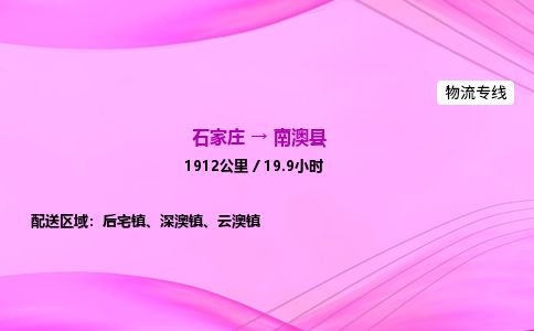 石家庄到南澳县物流公司-货运专线2026省市县<高效准时> 石家庄到南澳县物流公司-货运专线2026省市县<高效准时>