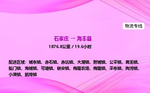 石家庄到海丰县物流公司-货运专线2026省市县<高效准时> 石家庄到海丰县物流公司-货运专线2026省市县<高效准时>
