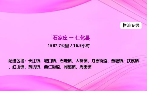 石家庄到仁化县物流公司-货运专线2026省市县<高效准时> 石家庄到仁化县物流公司-货运专线2026省市县<高效准时>