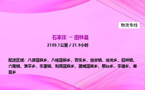 石家庄到田林县物流公司-货运专线2026省市县<高效准时> 石家庄到田林县物流公司-货运专线2026省市县<高效准时>