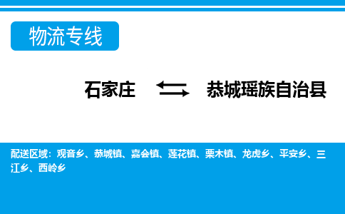 石家庄到恭城县物流公司-货运专线2026省市县<高效准时>