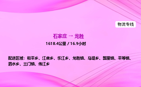 石家庄到龙胜物流公司-货运专线2026省市县<高效准时> 石家庄到龙胜物流公司-货运专线2026省市县<高效准时>