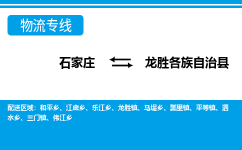 石家庄到龙胜物流公司-货运专线2026省市县<高效准时> 石家庄到龙胜物流公司-货运专线2026省市县<高效准时>