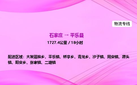 石家庄到平乐县物流公司-货运专线2026省市县<高效准时> 石家庄到平乐县物流公司-货运专线2026省市县<高效准时>
