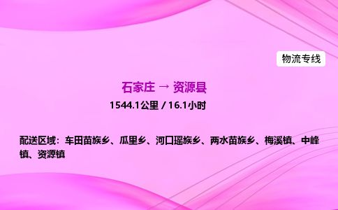石家庄到资源县物流公司-货运专线2026省市县<高效准时> 石家庄到资源县物流公司-货运专线2026省市县<高效准时>