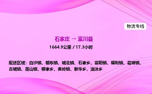石家庄到富川县物流公司-货运专线2026省市县<高效准时>