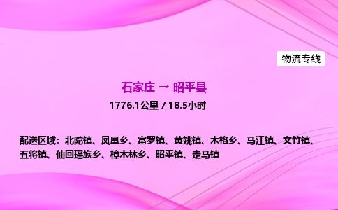 石家庄到昭平县物流公司-货运专线2026省市县<高效准时> 石家庄到昭平县物流公司-货运专线2026省市县<高效准时>