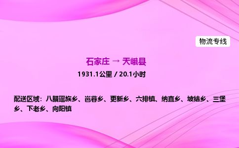 石家庄到天峨县物流公司-货运专线2026省市县<高效准时> 石家庄到天峨县物流公司-货运专线2026省市县<高效准时>