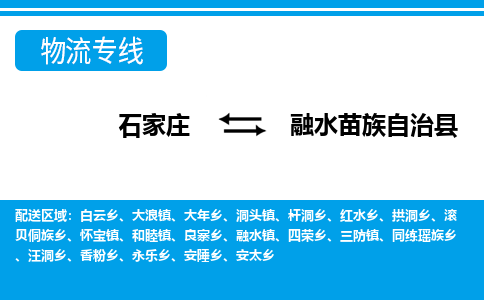 石家庄到融水县物流公司-货运专线2026省市县<高效准时> 石家庄到融水县物流公司-货运专线2026省市县<高效准时>