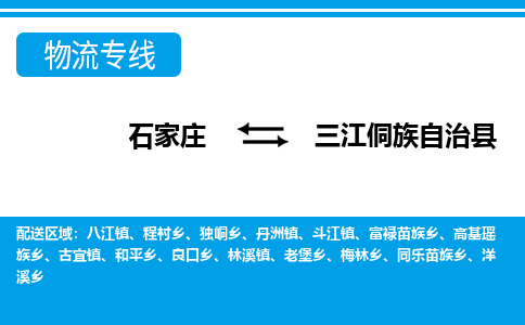 石家庄到三江县物流公司-货运专线2026省市县<高效准时>