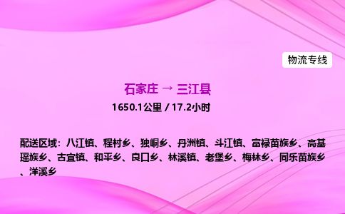 石家庄到三江县物流公司-货运专线2026省市县<高效准时>