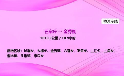 石家庄到金秀县物流公司-货运专线2026省市县<高效准时>