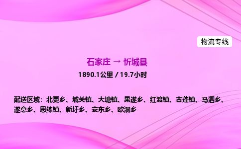 石家庄到忻城县物流公司-货运专线2026省市县<高效准时>