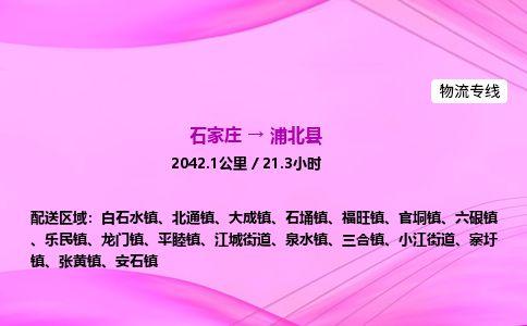 石家庄到浦北县物流公司-货运专线2026省市县<高效准时> 石家庄到浦北县物流公司-货运专线2026省市县<高效准时>