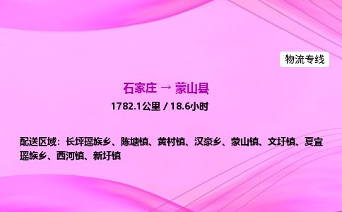 石家庄到蒙山县物流公司-货运专线2026省市县<高效准时> 石家庄到蒙山县物流公司-货运专线2026省市县<高效准时>