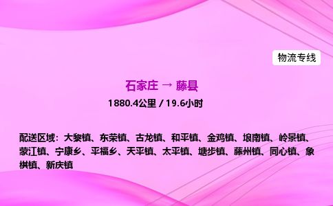 石家庄到藤县物流公司-货运专线2026省市县<高效准时> 石家庄到藤县物流公司-货运专线2026省市县<高效准时>
