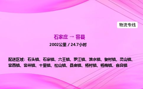 石家庄到容县物流公司-货运专线2026省市县<高效准时>