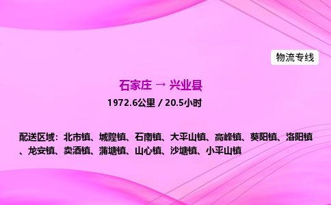 石家庄到兴业县物流公司-货运专线2026省市县<高效准时> 石家庄到兴业县物流公司-货运专线2026省市县<高效准时>