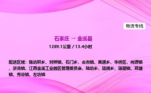 石家庄到金溪县物流公司-货运专线2026省市县<高效准时> 石家庄到金溪县物流公司-货运专线2026省市县<高效准时>