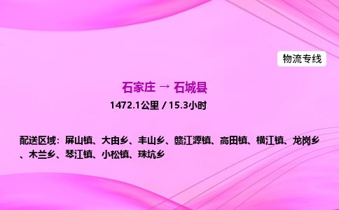 石家庄到石城县物流公司-货运专线2026省市县<高效准时> 石家庄到石城县物流公司-货运专线2026省市县<高效准时>