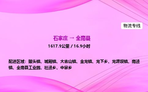 石家庄到全南县物流公司-货运专线2026省市县<高效准时> 石家庄到全南县物流公司-货运专线2026省市县<高效准时>