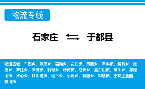 石家庄到于都县物流公司-货运专线2026省市县<高效准时> 石家庄到于都县物流公司-货运专线2026省市县<高效准时>