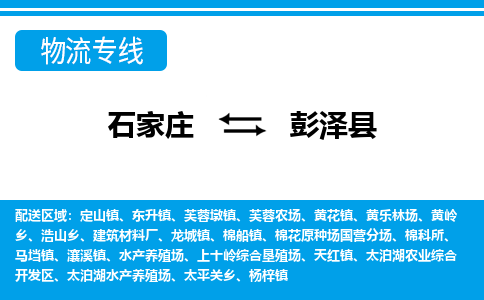 石家庄到彭泽县物流公司-货运专线2026省市县<高效准时> 石家庄到彭泽县物流公司-货运专线2026省市县<高效准时>