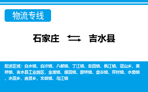 石家庄到吉水县物流公司-货运专线2026省市县<高效准时> 石家庄到吉水县物流公司-货运专线2026省市县<高效准时>
